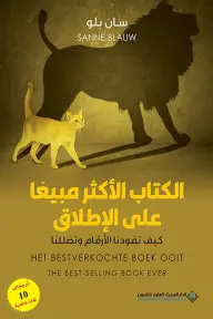 الكتاب الأكثر مبيعاً على الإطلاق 