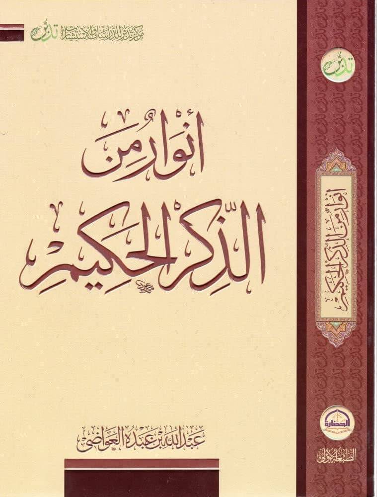 أنوار من الذكر الحكيم