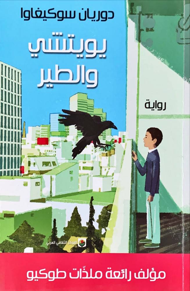 يويتشي والطير