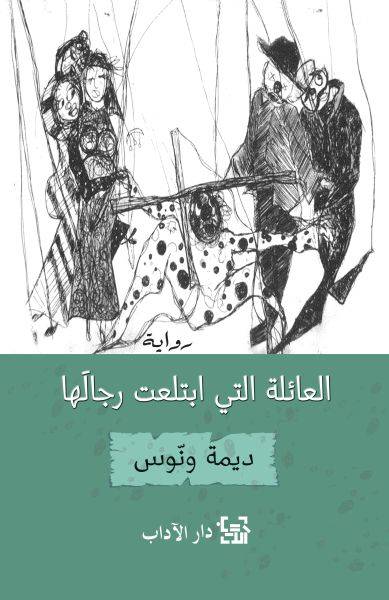 العائلة التي ابتلعت رجالها 