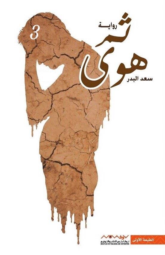 ثم هوى