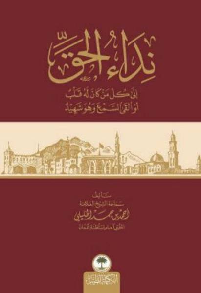 نداء الحق