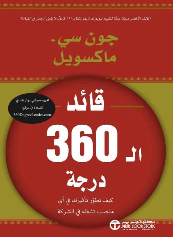 قائد ال 360 درجة 