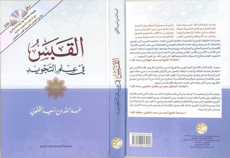 القبس في علم التجويد