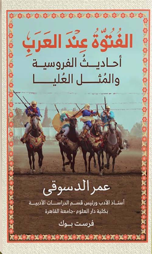 الفتوة عند العرب