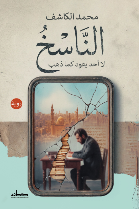 الناسخ لا أحد يعود كما ذهب