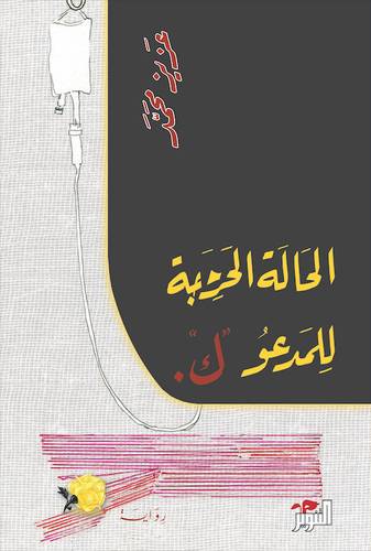 الحالة الحرجة للمدعو كاف
