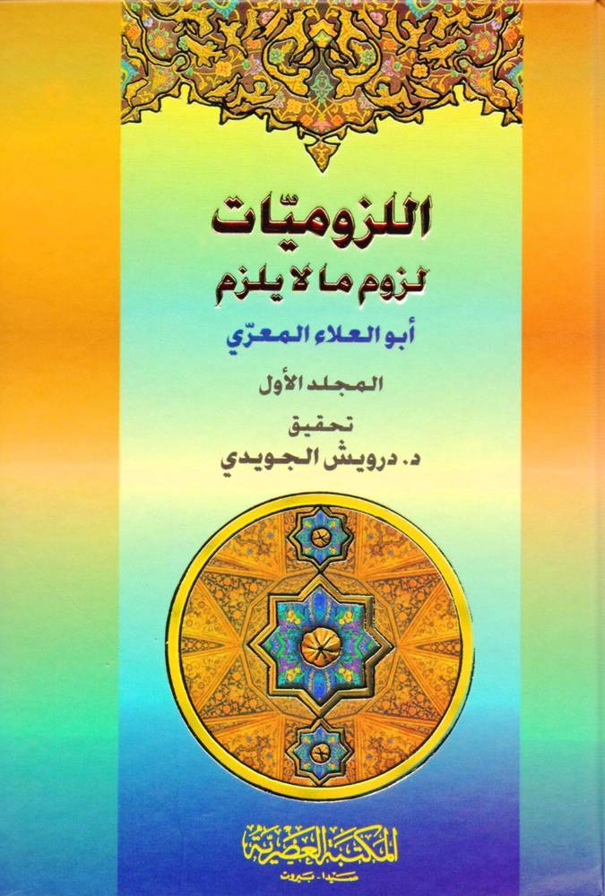 اللزوميات لزوم مالا يلزم 1/2