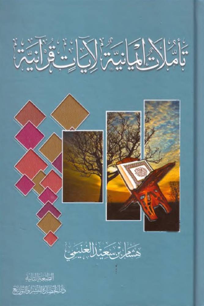 تأملت ايمانية لآيات قرآنية
