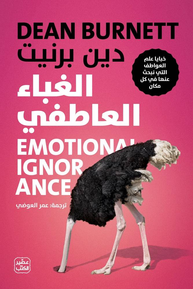 الغباء العاطفي