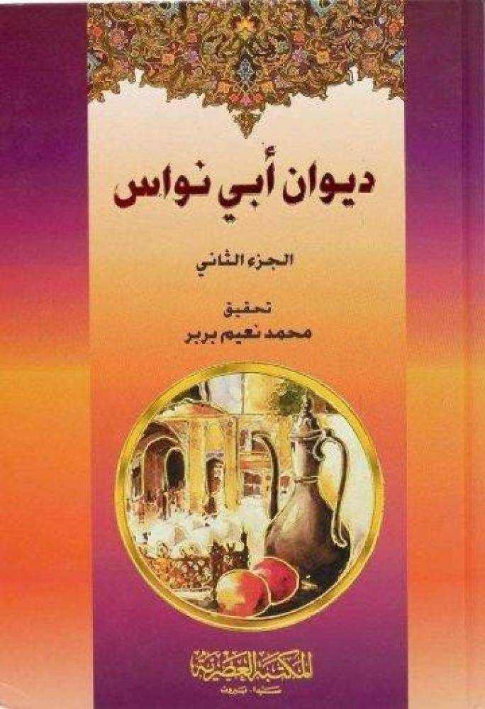 ديوان أبي نواس ١/٢