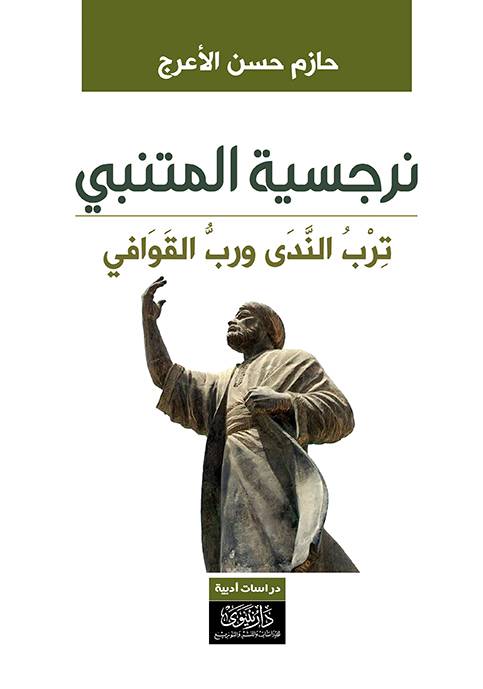 نرجسية المتنبي   ترب الندى ورب القوافي