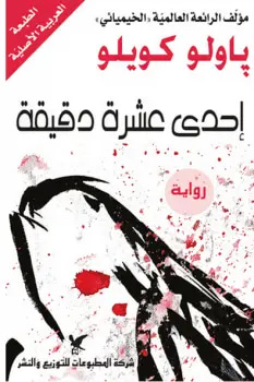 إحدى عشرة د قيقة