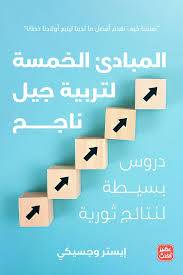 المبادئ الخمسة لتربية جيل ناجح