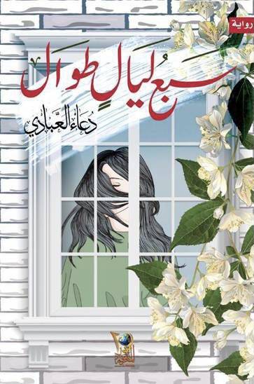 سبعُ ليالٍ طواَل 