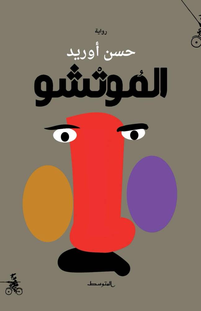 الموتشو