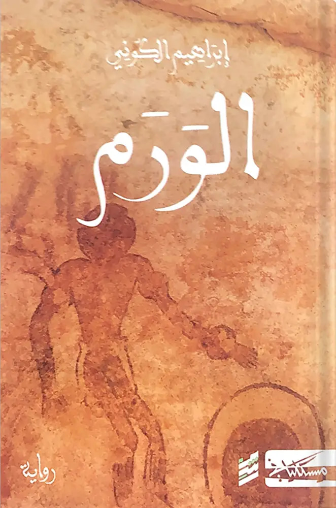 الورم 