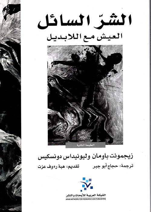 الشر السائل العيش مع اللابديل