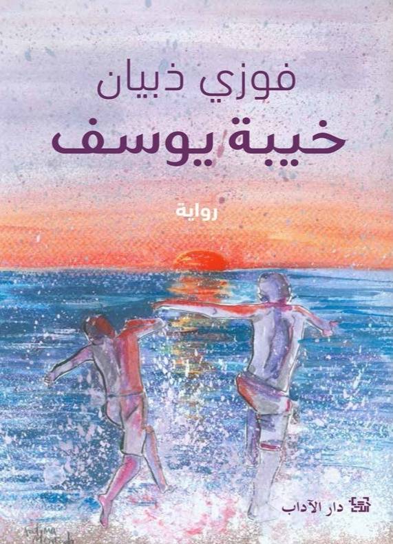 خيبة يوسف 