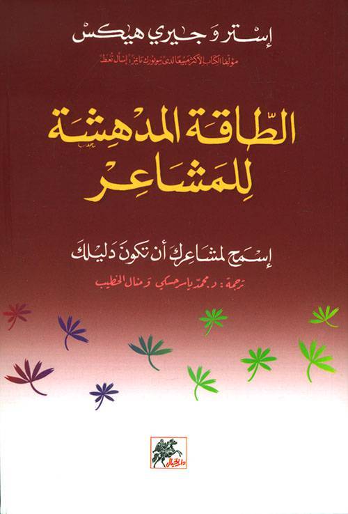 الطاقة المدهشة للمشاعر