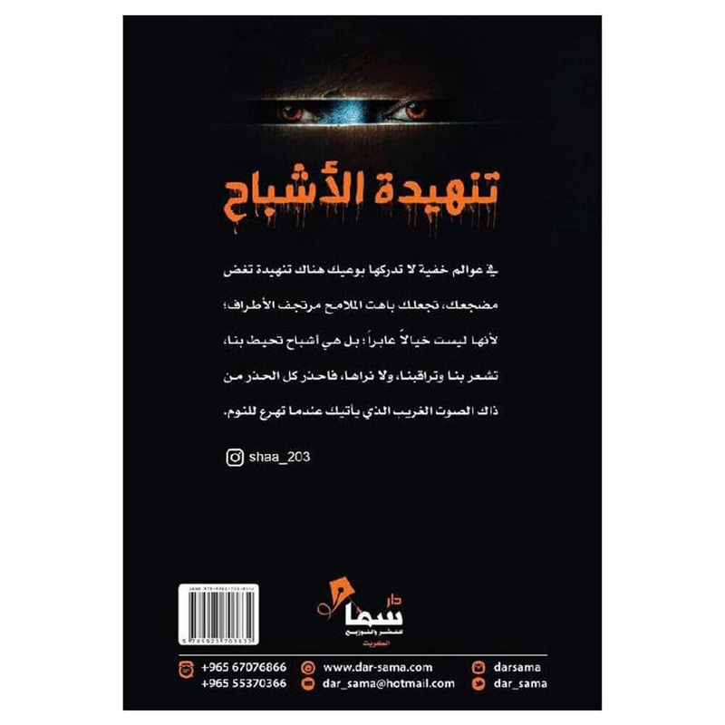 تنهيدة الأشباح