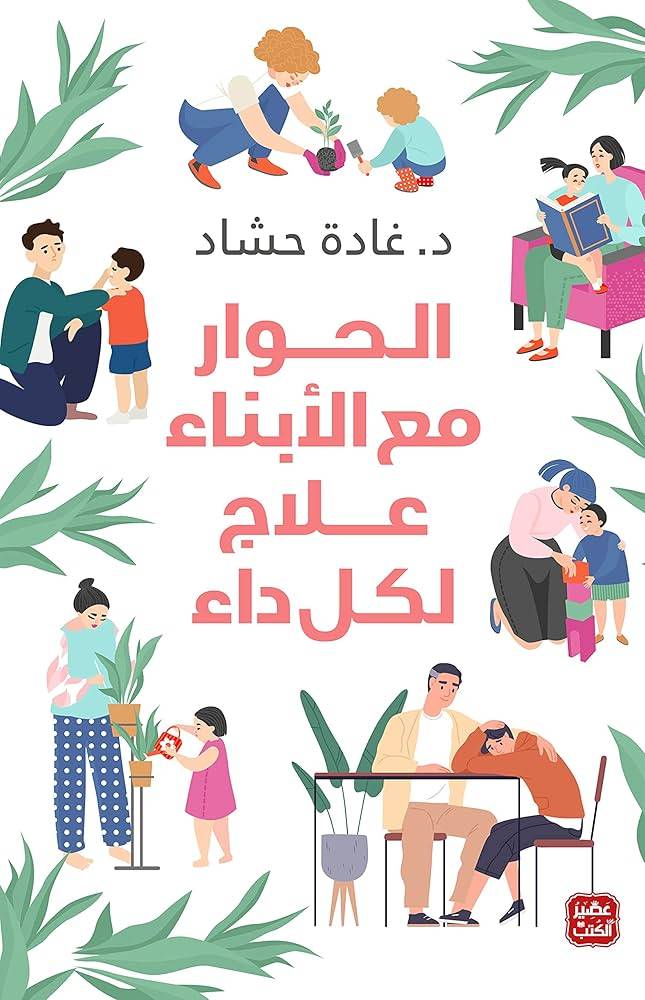 الحوار مع الأبناء علاج لكل داء
