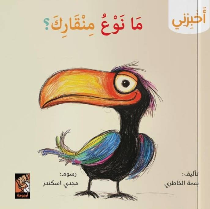 أخبرني ما نوع منقارك؟