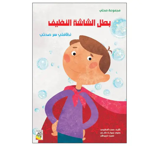بطل الشاشة النظيف نظافتي سر صحتي