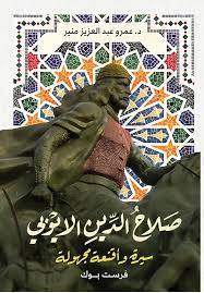 صلاح الدين الأيوبي سيرة وأقنعة مجهولة