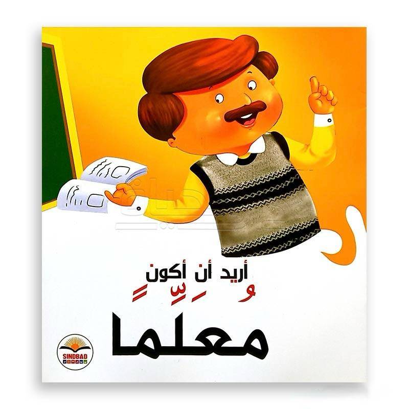 أريد أكون معلما