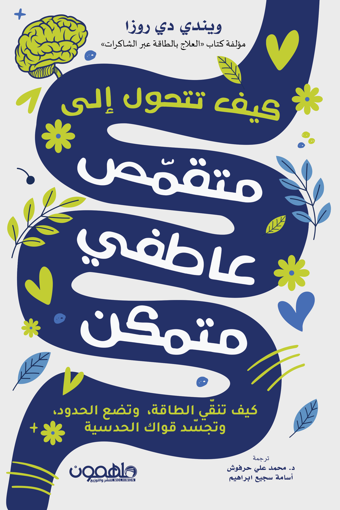 كيف تتحول إلى متقمص عاطفي متمكن 