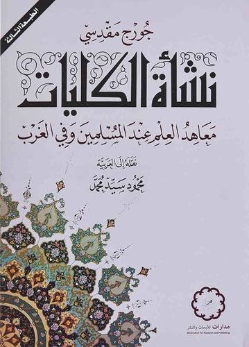 نشاة الكليات معاهد العلم عند المسلمين وفي الغرب