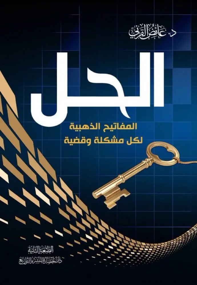الحل