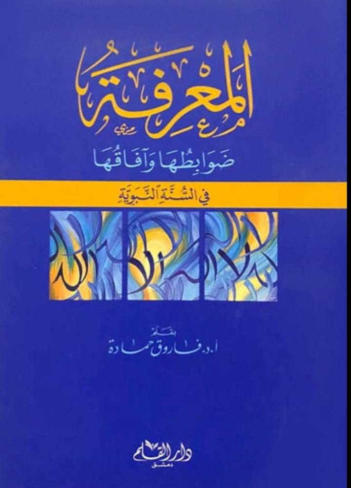 المعرفة ضوابطها وآفاقها في السنة النبوية