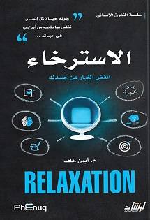 الاسترخاء -  انفض الغبار عن جسدك