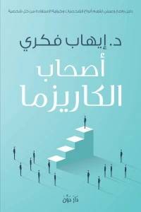 أصحاب الكاريزما