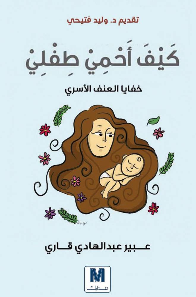 كيف أحمي طفلي