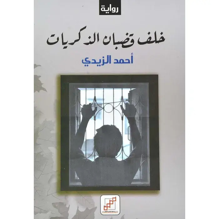 خلف قضبان الذكريات