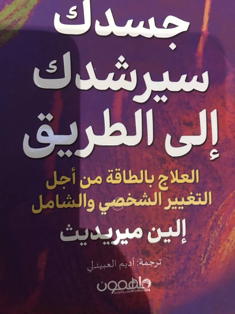 جسدك سيرشدك إلى الطريق
