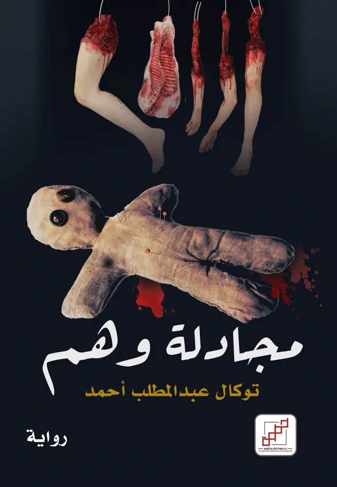 مجادلة وهم
