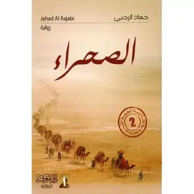 الصحراء
