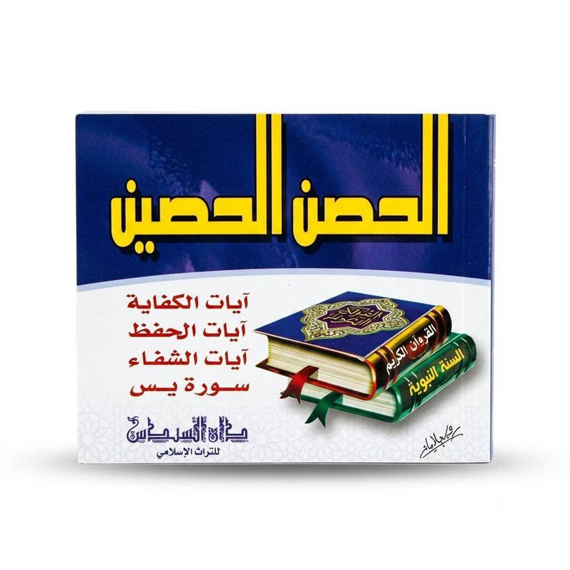 الحصن الحصين 