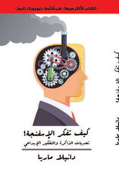 كيف تفكر الإسفنجة ؟