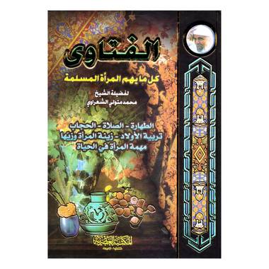 الفتاوي كل ما يهم المرأة المسلمة 