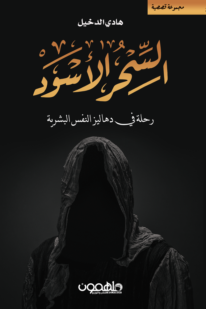 السحر الأسود