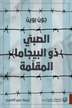 الصبي ذو البيجاما المقلمة