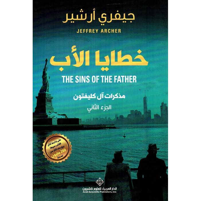 خطايا الأب