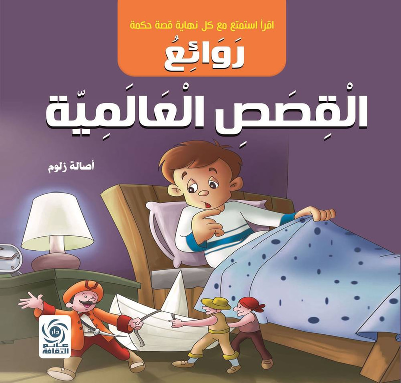 روائع القصص العالمية
