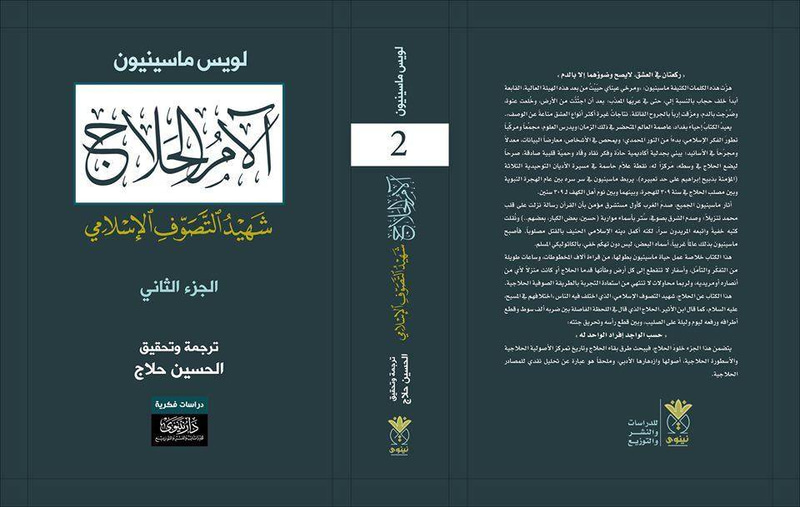 الآمر الحلاج شهيد التصوف 1/4