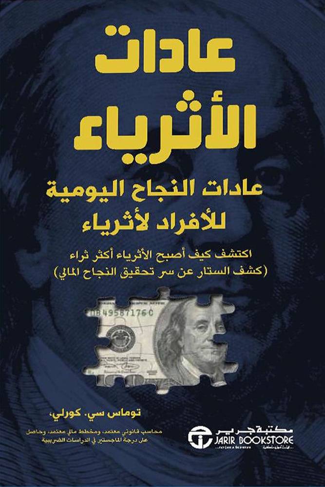 عادات الأثرياء